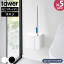ウォール流せるトイレブラシ&替えブラシホルダー タワー 石こうボード壁対応 山崎実業 tower ホワイト ブラック 1840 1841 流せるトイレブラシ 替えブラシ ホルダー ケース 浮かせる 収納 おしゃれ【フラリア】【ポイント5倍】(3)