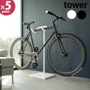自転車スタンド タワー 山崎実業 tower 1台 ホワイト ブラック 1965 1966 サイクルスタンド 自転車 ロードバイク クロスバイク ディスプレイ ...