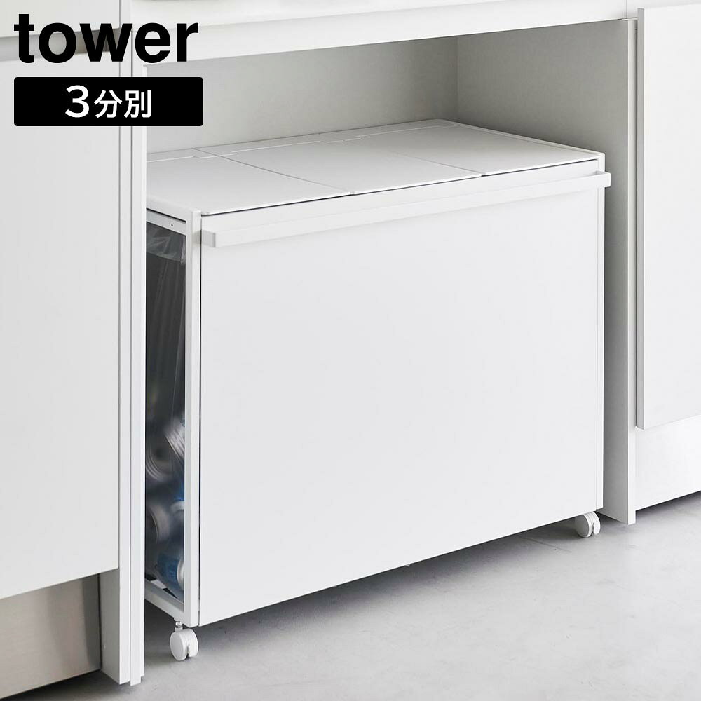 蓋付き目隠し分別ダストワゴン タワー 45L 3分別 山崎実業 tower ホワイト ブラック 1822 1823 ダストボックス ゴミ箱 分別ごみ箱 キャスター付き 45リットル ふた付き 分別ゴミ袋ホルダー 【フラリア】【ポイント5倍】 [2]
