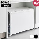 蓋付き目隠し分別ダストワゴン タワー 45L 3分別 山崎実業 tower ホワイト ブラック 1822 1823 ダストボックス ゴミ箱 分別ごみ箱 キャスター付き 45リットル ふた付き 分別ゴミ袋ホルダー 【フラリア】【ポイント5倍】