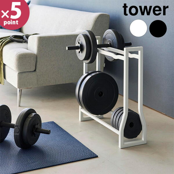 ダンベルラック タワー 山崎実業 tower ホワイト ブラ