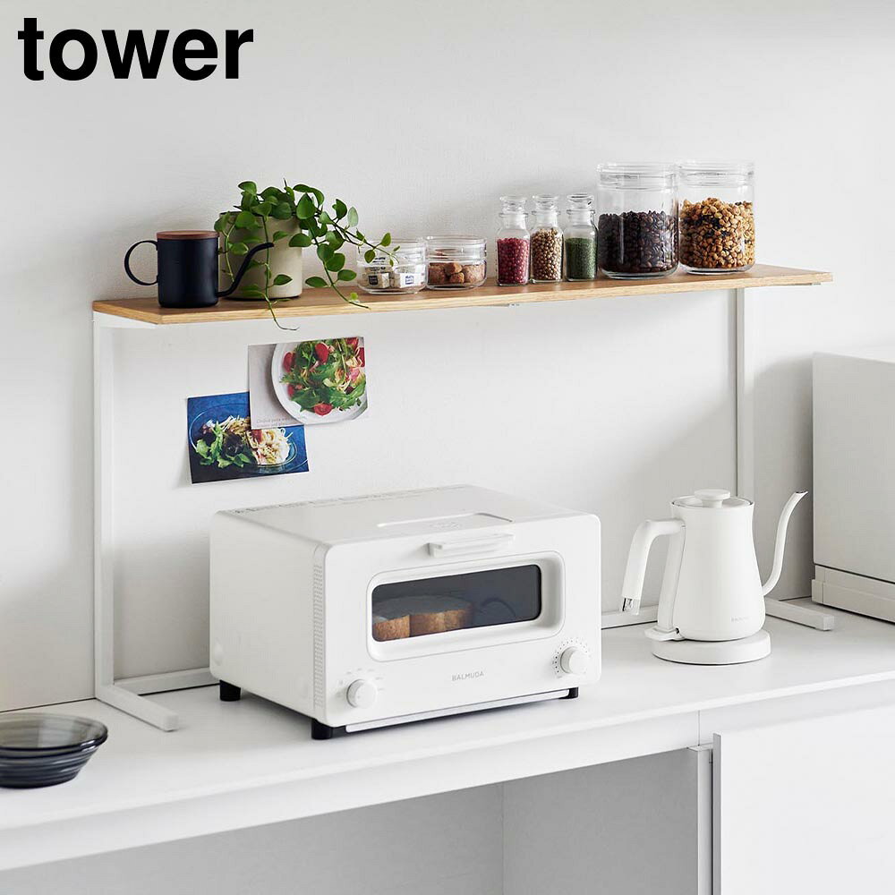 キッチンカウンター上棚 タワー [山崎実業] tower 幅90cm ホワイト ブラック 1692 1693 キッチン 収納 棚 レンジ上 カウンター上 ラック 見せる収納 飾り棚 収納 おしゃれ 北欧 白 黒 【フラリア】【ポイント5倍】 [2]