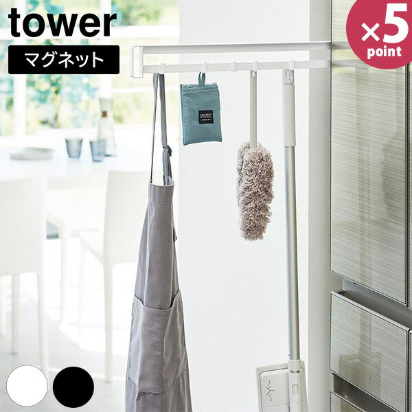 マグネット冷蔵庫横隠せるスライドフック タワー [山崎実業] tower ホワイト ブラック 1861 1862 冷蔵庫横 冷蔵庫 隙間 掃除用品 ワイパー 小物 マグネット フック 隠す 収納 おしゃれ 北欧 白 黒 【フラリア】【ポイント5倍】