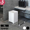 水が抜けるゴミ箱 タワー 5L 山崎実業 tower ホワイト ブラック 1812 1813 お風呂 浴室 バス バスルーム ゴミ箱 ごみ箱 ダストボックス 水切り 水抜き 旅館 ホテル 大浴場 スパ おしゃれ 【フラリア】【ポイント5倍】