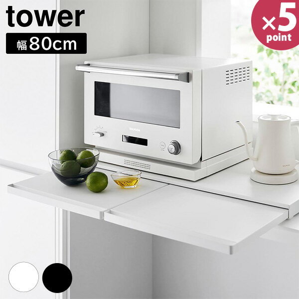 キッチン家電下スライドテーブル タワー W80 [山崎実業] tower 幅80cm ホワイト ブラック 1684 1685 キ..