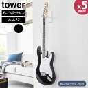 ウォールギターフック タワー 石こうボード壁対応 山崎実業 tower ホワイト ブラック 1925 1926 ギター ベース 壁掛け 壁面収納 浮かせる収納 アコースティックギター ディスプレイ 飾る 賃貸 収納【フラリア】【ポイント5倍】