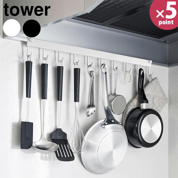レンジフードフック タワー 10連 [山崎実業] tower ホワイト ブラック 1743 1744 キッチンツール 調理器具 レンジフード 吊り下げ 引っ掛け 壁掛け 浮かせる 収納 フック ラック キッチン おしゃれ 白 黒 公式【フラリア】【ポイント5倍】