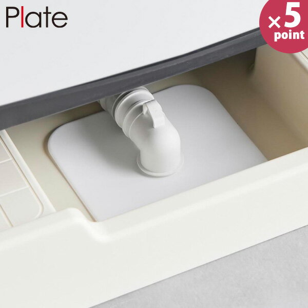 乐天商城 - 洗濯機排水トラップホコリ防止カバー プレート [山崎実業] plate ホワイト 1423 排水口 カバー フィルター yamazaki おしゃれ 北欧 白【フラリア】【ポイント5倍】