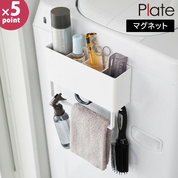 商品名称 マグネットストレージボックスワイド プレート タオルバー付き 商品スペック 商品サイズ ボックス：W24.5×D7.2×H10.5cm(付属品含まず) 内寸サイズ ボックス：W24×D6.4×H10.2cm(仕切り板の溝含まず) タオルバー：W21.5×D1.2×H5.5cm フック：W0.6×D1.5×H2cm 重量 470g 耐荷重 3kg(ボックス：1.5kg　タオルバー：500g　フック1つあたり：250g) 品質表示 本体：ABS樹脂　マグネット 滑り止め：シリコーン 耐熱 90℃ 耐冷 −40℃ 付属品 タオルバー 仕切り板×3 フック×4 原産国 中国 備考 ■使用できる面　マグネットがつく平らな面・スチール面 ※WEB上のため、実物と画像の色が、多少違う点がございます。ご理解ください。 ※商品仕様・サイズ・パッケージ等は変更する場合があります。マグネットストレージボックスワイド プレート タオルバー付き 立てて＆掛けて小物を収納！ マグネットで貼り付ける タオルバー付きバスケット マグネットで洗濯機やバスルーム、冷蔵庫などにペタッと貼り付けるだけで簡単に設置できるワイドなバスケット。奥行きスリムなので出っ張りが少なく、圧迫感はありません。 使う場所を選ばないマルチなボックスで、ランドリーや洗面所、お風呂やキッチン、デスク周りなどにある細々とした物を、仕切り付きのボックスがしっかりと支え、綺麗に自立収納できます。 仕切り板は3枚付いており、仕切る位置を自由に変更できます。 ボックスの下には、着脱可能なタオルバーとフック付き。タオルやスプレーをバーに掛けたり、輪ゴムやブラシ、キッチンツールなどをフックに引っ掛けて収納したりと、こちらも活用すると更に収納力がUPします。 →シリーズはこちら