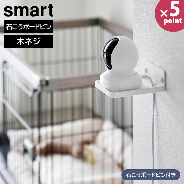 商品名称 ウォール見守りカメララック スマート 石こうボード壁対応 商品スペック 商品サイズ W9×D11.5×H4cm 内寸サイズ W8.7×D11.1cm 重量 200g 耐荷重 1kg(静止荷重) 品質表示 本体：スチール(粉体塗装) 付属品 石こうボードピンセット×2(取り付けピース×2　クギ×6　キャップ×2) 木ネジ×2 六角ネジ ワッシャー 六角レンチ 原産国 中国 備考 ■見守りカメラは付属いたしません。 ■取り付け可能な壁 石こうボードピン使用時：壁紙・布壁紙・ビニール壁紙貼りなどの石こうボード・薄ベニヤ 木ネジ使用時：柱・板壁(厚さ1cm以上)・プリント合板(裏側に水平にサンがある場所)・裏に下地材(間柱)が入っている壁 ※WEB上のため、実物と画像の色が、多少違う点がございます。ご理解ください。 ※商品仕様・サイズ・パッケージ等は変更する場合があります。ウォール見守りカメララック スマート 石こうボード壁対応 見守りカメラを壁面設置！ 付属の石こうボードピンで ベストな位置に設置できます 置き場所に悩む見守りカメラを、壁に浮かせて設置できるシンプルなラックです。 付属の石こうボードピンで壁のお好みの位置に簡単取り付けでき、ベストな位置にカメラを置くことができます。木ネジでの取り付けも可能です。 ラックの後ろにはケーブルを通せるスリットがあり、配線もスッキリ。底面にネジ穴のあるタイプの見守りカメラを固定するためのネジやワッシャー、六角レンチなども付属しています。 見守りカメラは付属いたしません。 →シリーズはこちら