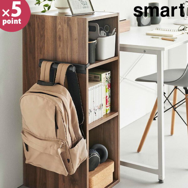 乐天商城 - カラーボックスに差し込めるリュックハンガー スマート 山崎実業 smart ランドセル リュック スチール 簡単設置 省スペース 通学 通園 ホワイト ブラック 10072 10073 yamazaki 北欧 おしゃれ 白 黒【フラリア】【ポイント5倍】