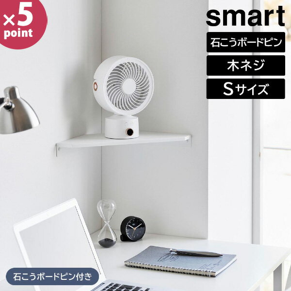 乐天商城 - ウォールコーナーサーキュレーターラック スマート S 石こうボード壁対応 浮かせる収納 角 山崎実業 smart W41.5×D16.1cm ホワイト ブラック 10147 10148 yamazaki 北欧 おしゃれ 白 黒【フラリア】【ポイント5倍】