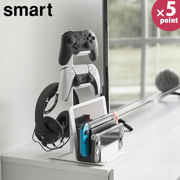仕切りが動くゲーム機&コントローラースタンド スマート [山崎実業] smart ホワイト ブラック 1686 1687 収納 yamazaki 北欧 おしゃれ 白 黒【フラリア】【ポイント5倍】
