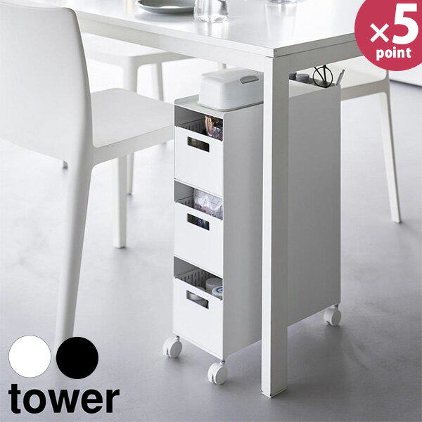 【特典付き】［ キャスター付きスリムワゴン タワー 3段 ／ 4段 ］山崎実業 tower キッチンワゴン ワゴン キャスター付き すき間 スリム 天板付き キッチン 隙間収納 キッチン収納 13cm キッチンラック シンプル 大容量 おしゃれ 公式 ブラック ホワイト 1804 1805 1806 1807