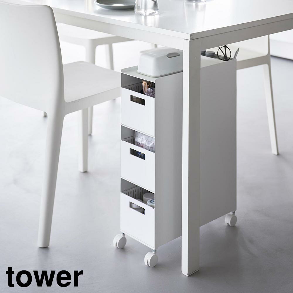 収納バスケットワゴン タワー 3段［山崎実業］ tower ホワイト ブラック 10015 10016 ワゴン スチールワゴン キャスター付き スリム キッチンワゴン トイレラック テーブル下 デスク横 隙間 収納 おしゃれ 白 黒 公認【フラリア】【ポイント5倍】 2