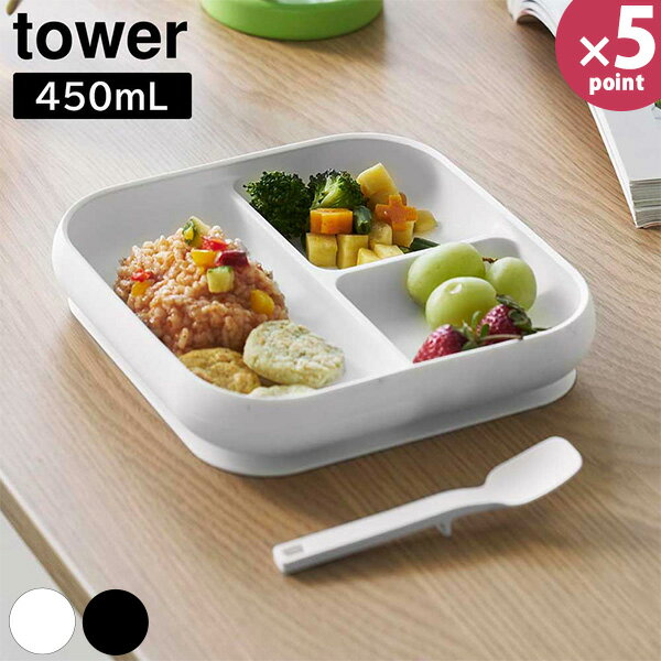吸盤付きシリコーンベビーフードトレー タワー［山崎実業］tower 食洗機対応 電子レンジ対応 ホワイト ..