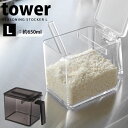 調味料ストッカー タワー（tower） L 650ml [山崎実業]おしゃれ 砂糖 塩【ポイント10倍】【フラリア】