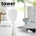 立って・置ける しゃもじ タワー（tower）[山崎実業]【ポイント10倍】【フラリア】