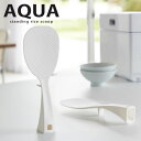 【ポイント最大43倍】立って置ける しゃもじ AQUA（アクア） ホワイト[山崎実業]【ポイント10倍】【フラリア】