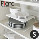 【ネコポス送料378円】ディッシュストレージ Plate（プレート） S ホワイト［山崎実業］【ポイント10倍】【フラリア】