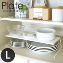 ディッシュストレージ Plate（プレート） L ホワイト［山崎実業］【ポイント10倍】【フラリア】