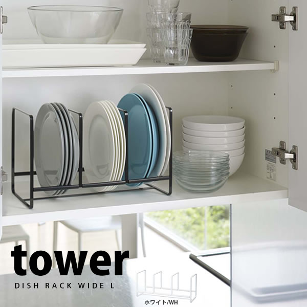【ポイント最大34倍】ディッシュラック タワー（tower） ワイド L［山崎実業］【ポイント5倍】【フラリア】のサムネイル