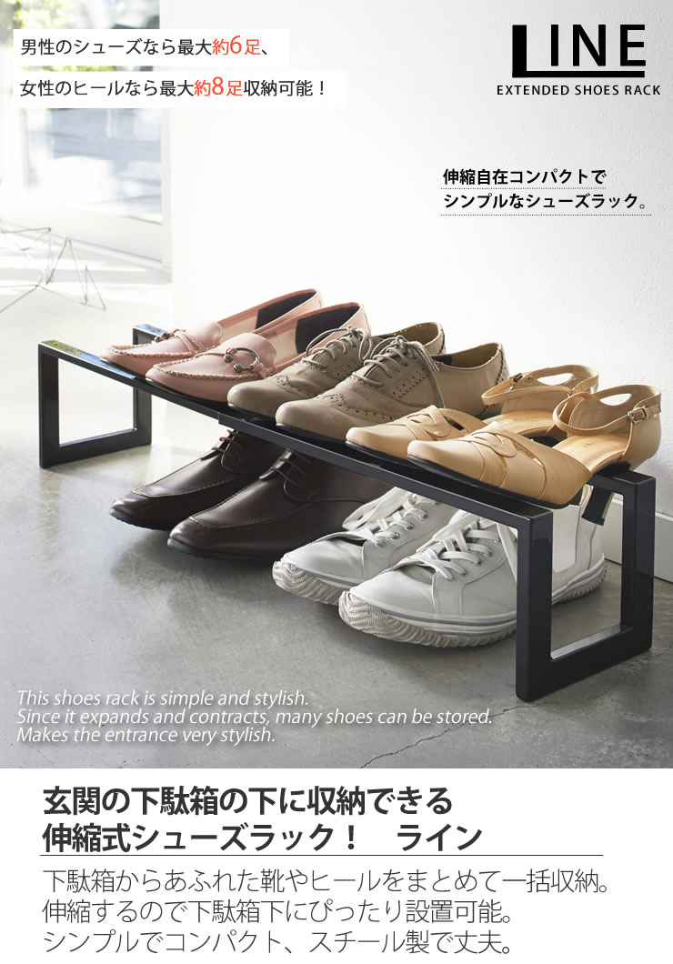 伸縮シューズラック ライン(LINE) 1段 おしゃれ 北欧風 セレブ[山崎実業]【ポイント5倍】【フラリア】 [2]
