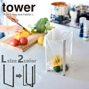 ポリ袋エコホルダー タワー（tower） L ［山崎実業］ヒルナンデス 三角コーナー シンク 生ごみ 卓上ゴミ箱 スリム 調理ゴミ 調理中のゴミ 手軽 ミニゴミ箱 グラススタンド レシピスタンド