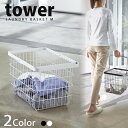 ランドリーワイヤーバスケット タワー（tower） M 洗濯かご ランドリーバスケット［山崎実業］【ポイント10倍】【フラリア】