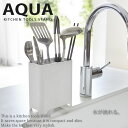 【ポイント最大35倍】水が流せる キッチンツールスタンド アクア（AQUA） ホワイト 分別収納 ［山崎実業］はし立て 箸立て おしゃれ 便利 セレブ 北欧【ポイント5倍】【フラリア】