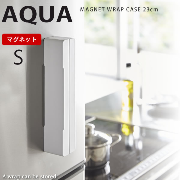 【ポイント最大47倍】マグネットラップケース S アクア(aqua) ホワイト［山崎実業］水に強い 磁石で簡単収納 ラップカッター おしゃれ コンパクト シンプル ラップホルダー【ポイント5倍】【フラリア】