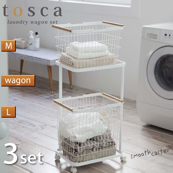 2段 ランドリーワゴン+バスケット トスカ（tosca） 3点セット 洗濯かご ランドリーバスケット［山崎実業］【ポイント5倍】【フラリア】