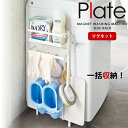 【ポイント最大35倍】洗濯機横マグネット収納ラック プレート（plate） ホワイト［山崎実業］珪藻土バスマット バスブーツ 一括収納【ポイント5倍】【フラリア】