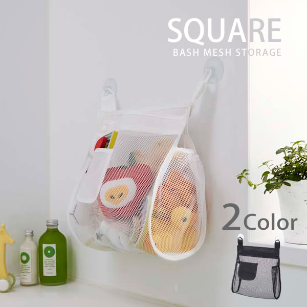 【ポイント最大47倍】お風呂おもちゃ袋 スクエア(SQUARE)［山崎実業］おしゃれ 北欧 セレブ【ポイント5..