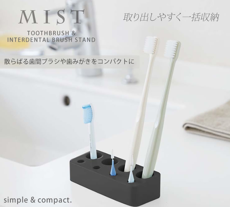 歯ブラシ＆歯間ブラシスタンド ミスト 8本収納［山崎実業］おしゃれ 北欧 セレブ【...