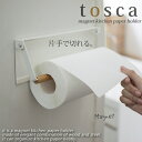 片手でカットマグネットキッチンペーパーホルダー トスカ （tosca）ホワイト［山崎実業］シンプル おしゃれ 北欧 片手で切れる【ポイント10倍】【フラリア】