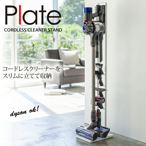 【ポイント最大35倍】送料無料 コードレスクリーナースタンド　プレート（Plate） ホワイト 白［山崎実業］掃除機スタンド おしゃれ 北欧 掃除機立て【ポイント5倍】【フラリア】