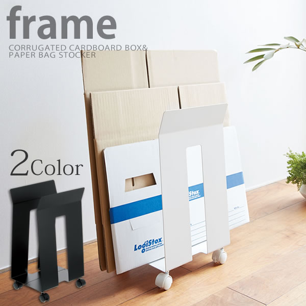 ダンボール＆紙袋ストッカー フレーム（frame） ［山崎実業］ キャスター付き 簡単組立 【ポイント5倍..
