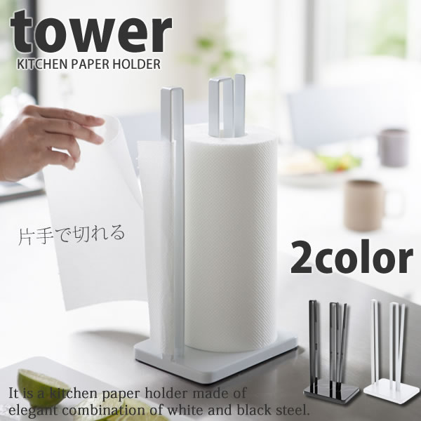 【ポイント最大35倍】ペーパータオルホルダー 片手で切れるキッチンペーパーホルダー タワー(tower) コストコのキッチンペーパー対応［山崎実業］ おしゃれ【ポイント5倍】【フラリア】