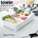 卓上水切りトレー タワー（tower）スクエア［山崎実業］角型 トレイ ざる 肉 野菜入れ 焼き肉 鍋 パーティ スリム シンプル おしゃれ 北欧【ポイント10倍】【フラリア】