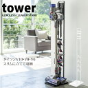 【送料無料】コードレスクリーナースタンド タワー（tower）白 黒［山崎実業］おしゃれ 北欧 掃除機立て スティッククリーナー スティック掃除機 スチール ハンガー ダイソン dyson【フラリア】【ポイント10倍】