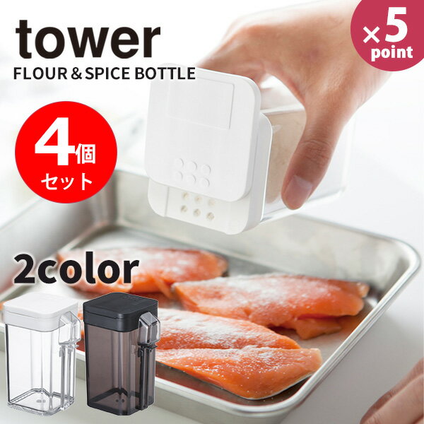 小麦粉＆スパイスボトル 4個セット タワー(tower) 小さじ1スプーン付き［山崎実業］調味料入れ 保存容器 おしゃれ【ポイント5倍】【フラリア】