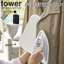 スチーム対応 アイロンミトン タワー（tower）［山崎実業］メッシュ 吊るしたままアイロン おしゃれ 北欧耐熱約200度【ポイント10倍】【フラリア】