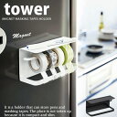 【ポイント最大47倍】マグネットマスキングテープホルダー タワー(tower) 山崎実業 箱入り スチール 強力磁石 白 黒 おしゃれ 母の日 プレゼント対応 有吉ゼミ【ポイント5倍】【フラリア】