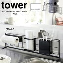 キッチン自立式メッシュパネル ワイド 横型 スタンド本体 タワー（tower）［山崎実業］簡単組立 シンク上 カウンター横 すきま収納 調理道具立て スタンド 収納上手 一括収納 おしゃれ 黒 白 モダンカラー 北欧 箱入【ポイント10倍】【フラリア】