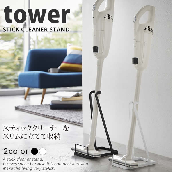 【ポイント最大47倍】スティッククリーナースタンド タワー（tower） ［山崎実業］ 掃除機スタンド【ポイント5倍】【フラリア】