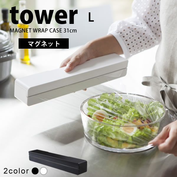 マグネットラップケース L 31cm タワー(tower) ［山崎実業］水に強い おしゃれ コンパクト シンプル