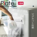 マグネット洗濯ネットハンガー 2個セット プレート(Plate) [山崎実業] スチール 分別 時短 洗濯 収納 スリム収納 丈夫 水に強い 省スペース 雑貨 白 おしゃれ 北欧 台所【ポイント10倍】【フラリア】