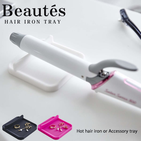 【ポイント最大35倍】【ネコポス送料385円】ヘアーアイロントレー ボーテス Beautes［山崎実 ...