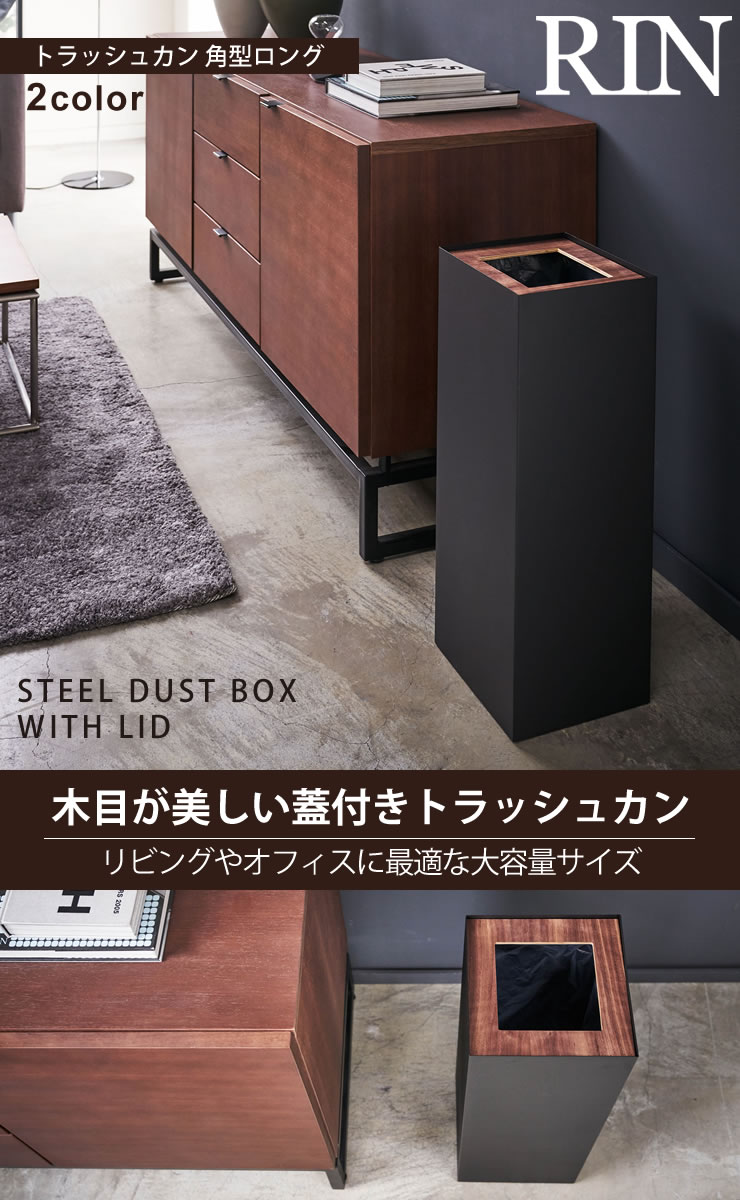 トラッシュカン リン 角型ロング(RIN) [山崎実業] ゴミ箱 おしゃれ 木製 ダストボックス ごみ箱 フタ付き ふた付き スクエア 北欧 ウッド ゴミ袋 隠せる 見えない オフィス リビング キッチン【ポイント5倍】【フラリア】